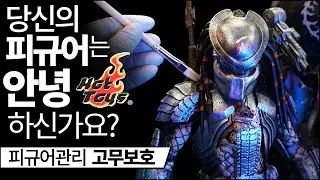 피규어 수집 과 피규어 관리 / 핫토이 수집 에 필요한 피규어 고무관리방법 / 피규어 고무보호 와 고무갈라짐 방지 하기