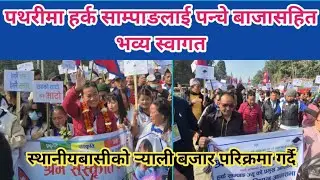 पथरीमा हर्क साम्पाङलाई पन्चे बाजासहित भव्य स्वागत, स्थानीयको र्‍याली बजार परिक्रमा गर्दै ।