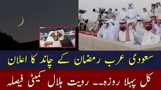 Ramadan Moon Sighting 2025 | Ramadan 2025 | Ramzan ka Chand Saudi Arabia Mein Nazar Aa Gaya ?