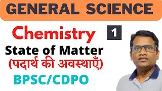 Bpsc 67th General Science | Chemistry Introduction | Matter | Elements | Compound | zero level | L01