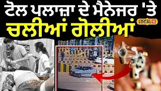 Samrala Toll Firing News | ਟੋਲ ਪਲਾਜ਼ਾ ਦੇ ਮੈਨੇਜਰ 'ਤੇ ਚਲੀਆਂ ਗੋਲੀਆਂ | Punjabi News | #local18