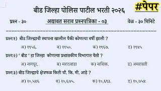 Beed police patil model question paper | Beed police patil previous year question paper #policepatil