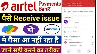 Airtel Payment Bank money received problem | Airtel Payment Bank me paisa receive nahi ho raha hai