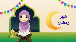 تعلم شهر رمضان| ماهو شهر رمضان؟ | Learn Ramadan Month@teachermeme_ #المعلمة #ميمي #teacher #meme