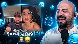 مش فاهم… أضحك ولا أستغرب؟ 🤯😂 ردة فعل مقاطع ريلز ! 🤣