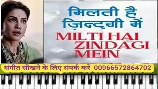 मिलती है जिन्दगी में  | Milti Hai Zindagi Mein Mohabbat Kabhi Kabhi |  On Piano Harmonium | 