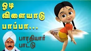 ஓடி விளையாடு பாப்பா | Odi Vilaiyadu Papa Song for Kids | YO-YO Kids TV