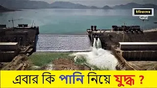নীল নদের পানি নিয়ে কি এবার যুদ্ধ হবে । nile river water crisis । explain । ইতিহাসের পাতা