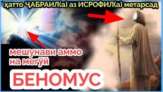 5 маслиҳати ҶАБРАИЛ(а)|توصیه گابریل (ع)