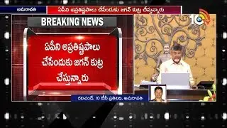 CM Chandrababu Naidu Strong Comments On YS Jagan Over Data Theft Issue | 10TV News