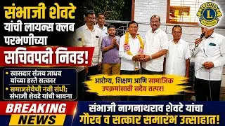 लायन्स क्लबच्या सचिवपदी,संभाजी शेवटे,लोक प्रिय खासदार संजय जाधव यांच्या हस्ते, गौरव व सत्कार.