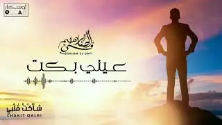 Ibrahim Al-Safi - Aayni Biket  ابراهيم الصافي - عيني بكت