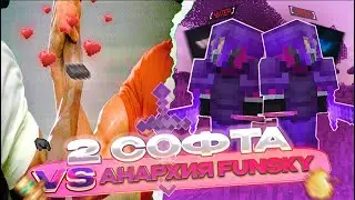 🥵 2 СОФТА VS АНАРХИЯ FUNSKY | *тяжко | - Майнкрафт Funsky