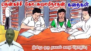 நம்பிக்கையுடன் செய்தால் வெற்றி | மன அழுத்தம் நீங்கி கவலைகள் மறந்து தூங்க | Thenkachi Ko Swaminathan