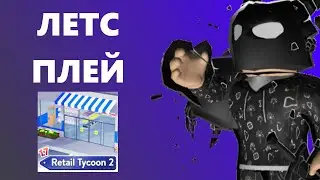 ЛЕТСПЛЕЙ в Retail Tycoon 2