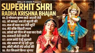 2026 New Krishna Bhajan | राधा कृष्णा भजन | Superhit Radha Krishna Bhajan | कृष्णा भजन 2026