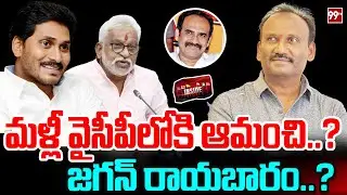 మళ్లీ వైసీపీలోకి ఆమంచి..? : Amanchi Krishna Mohan to Join in YCP | YS Jagan | 99TV