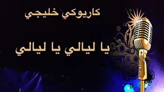 يا ليالي يا ليالي كاريوكي Arabic karaoke