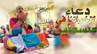 دعاء لفلسطين والملك محمد السادس بصوت الشيخ محمد فوزي الكركري من مقر الزاوية الكركرية ليون-فرنسا
