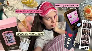 влог: много разговоров 💭 и конфликты 😅, мороженое на улице 🍦, собираю компьютер 💻, каток и еда 🍜