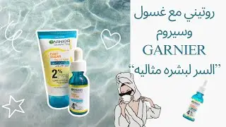 تجربتي مع غسول وسيروم Garnier fast clear | 