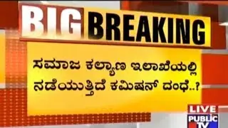 Social Welfare Department Minister H Anjaneya Looting Money In Form Of Commission, Congress MLAs