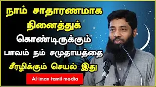 நாம் சாதாரணமாக நினைத்துக் கொண்டிருக்கும் பாவம் நம் சமுதாயத்தை சீரழிக்கும் இது┇Moulavi Mujahid Ibnu R