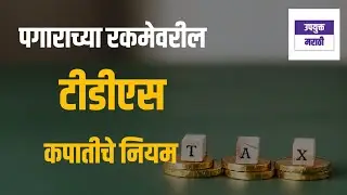 TDS on salary in marathi | TDS on salary | tds in marathi