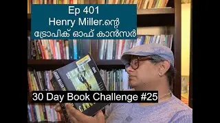 Ep 401 | Henry Miller.ന്റെ ട്രോപിക് ഓഫ് കാൻസർ | 30DBC #25