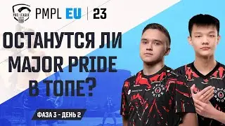 [RU] 2023 PMPL Европа Ф3Д2 | Fall | Останутся ли Major Pride в Топе?
