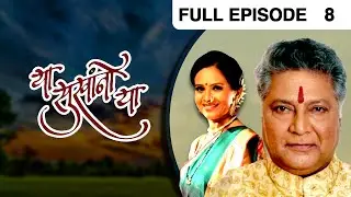 या सुखांनो या - Ya Sukhano Ya | Marathi TV Serial | Full Ep - 8 | Vikram Gokhale, Aishwarya Narkar