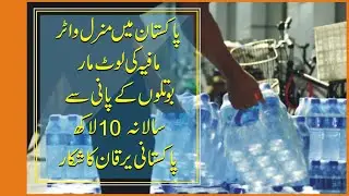 Water Problems In Pakistan |  Mineral water Mafia corruption in Pakistan | Bagga Khoji