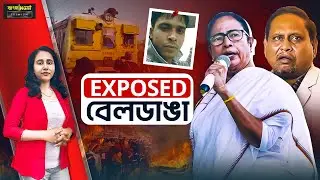 বেলডাঙায় খু*ন নয় আ*ত্ম*হ*ত্যা! তাহলে কেন জ্বলল এলাকা? পরিকল্পিত অশান্তি নাকি রাজনীতির খেলা?