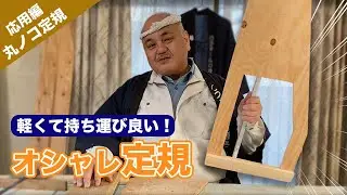 軽くて持ち運びやすい丸ノコ定規【丸ノコ定規応用編】DIYで自分風にアレンジをしよう♪