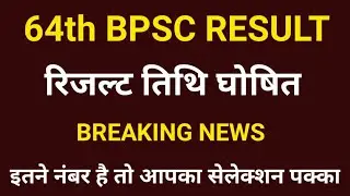 64th Bpsc Final Result | Bpsc 64th Final Result | 64th Bpsc Result 2021 | 64th Bpsc Final Cut Off