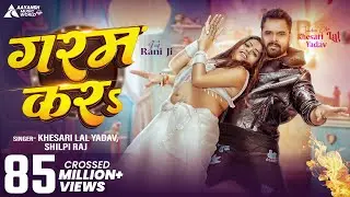 #Video | गरम कर | #Khesari Lal Yadav & #Shilpi Raj | Garam Kara | Ft. Rani Ji #Bhojpuri New Song