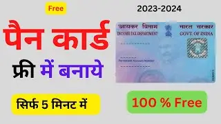 free me pan crad kaise banaye | instant pan card apply online - e pan card kaise banaye |  - 2023
