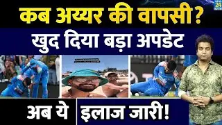 Shreyas Iyer gave a full update on his condition. What treatment is ongoing after leaving the hospital? Team India
