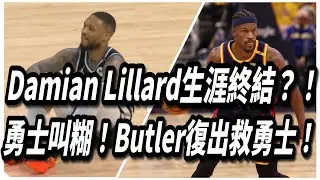 Damian Lillard生涯終結？！勇士叫糊！Butler復出救勇士！