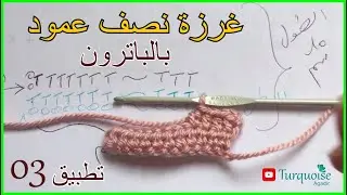 غرز الكروشي للمبتدئات التطبيق03 : تعلم و إتقان غرزة  نصف عمود @turquoise agadir