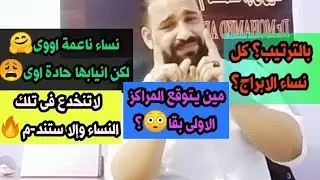نساء ناعمة اووى لكن انيابها حادة اوى😩🔥بالترتيب كل نساء الابراج؟