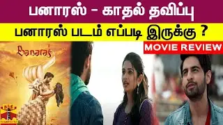 பனாரஸ் - காதல் தவிப்பு .. 'பனாரஸ்' படம் எப்படி இருக்கு ? | Banaras