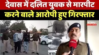 Dewas में दलित युवक से मारपीट करने वाले आरोपियों को Police ने किया गिरफ्तार | MP | Crime News