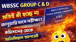 WBSSC Group C & D Exam Update 🚨 | Is the January Exam Cancelled? | Official Commission Clarification
