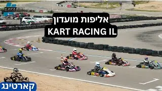 Kart Racing IL 28.03.2025 | אליפות מועדון קארט רייסינג איי אל