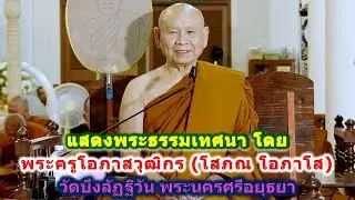15/01/2569 แสดงพระธรรมเทศนา โดย พระครูโอภาสวุฒิกร (โสภณ โอภาโส) วัดบึงลัฏฐิวัน ที่ วัดหนองป่าพง