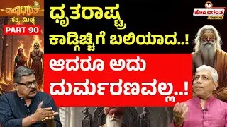 Mahabarath Epi 90 | ಧೃತರಾಷ್ಟ್ರ ಕಾಡ್ಗಿಚ್ಚಿಗೆ ಬಲಿಯಾದ..! | ಆದರೂ ಅದು ದುರ್ಮರಣವಲ್ಲ..! |