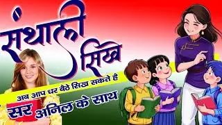 Santali viyakarn #संताली आर हिंदी ते बेसिक सब्द 