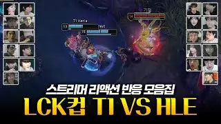 티원 조합 난이도 너무 높은 거 아니에요? 3세트 | LCK컵 T1 vs HLE 스트리머 리액션 반응 모음