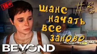 ЗА ГРАНЬЮ ►Beyond: Two Souls ► ПРОХОЖДЕНИЕ #6 (18+)